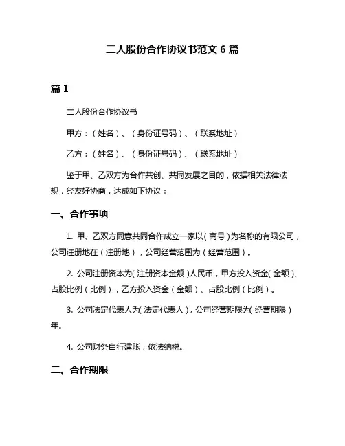 二人股份合作协议书范文6篇