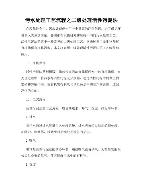 污水处理工艺流程之二级处理活性污泥法