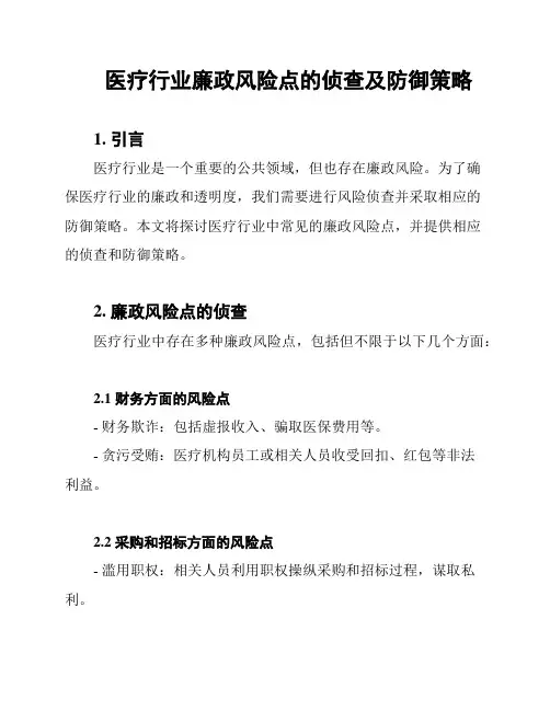 医疗行业廉政风险点的侦查及防御策略