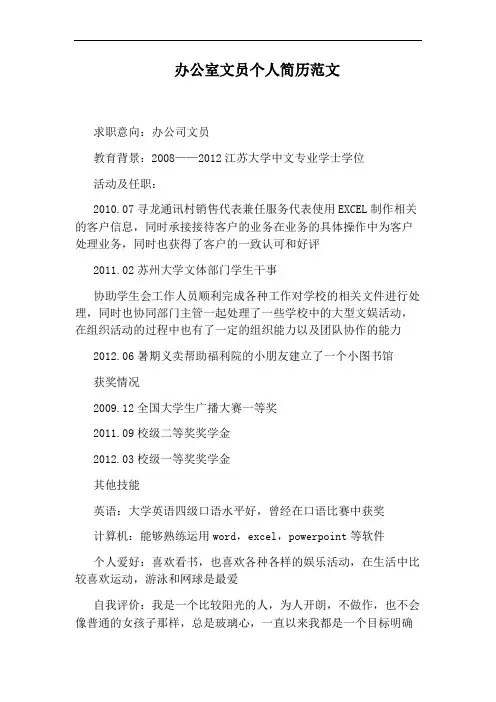 办公室文员个人简历范文