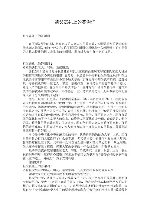 祖父丧礼上的答谢词