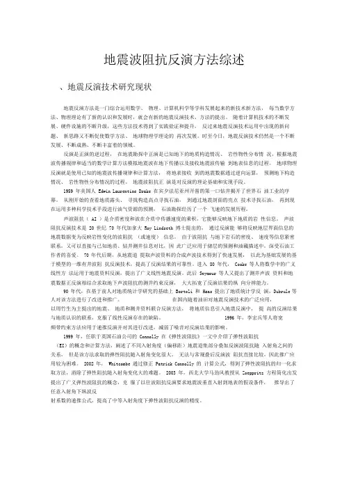 地震波阻抗反演方法综述