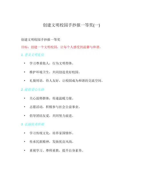 创建文明校园手抄报一等奖(一)