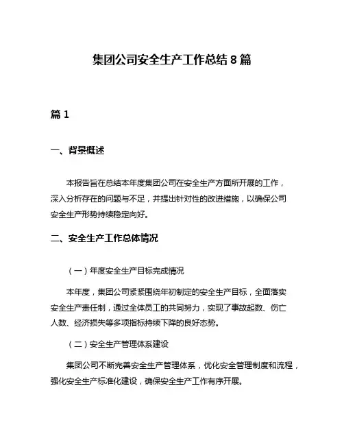 集团公司安全生产工作总结8篇