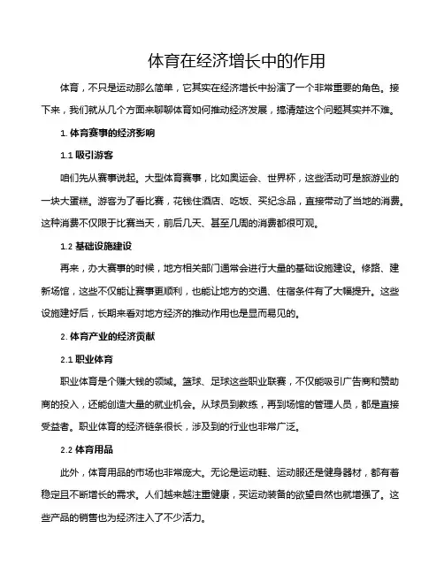体育在经济增长中的作用