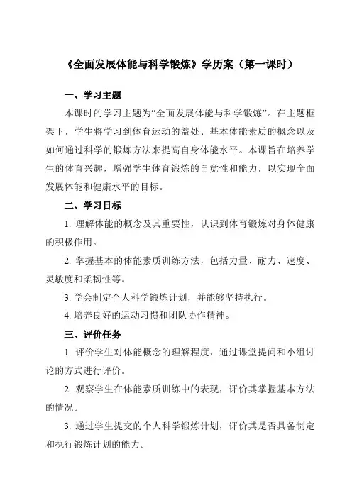 《第二节 全面发展体能与科学锻炼》学历案-高中体育与健康人教版全一册