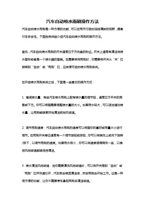 汽车自动喷水雨刷操作方法