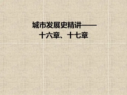 城市发展史