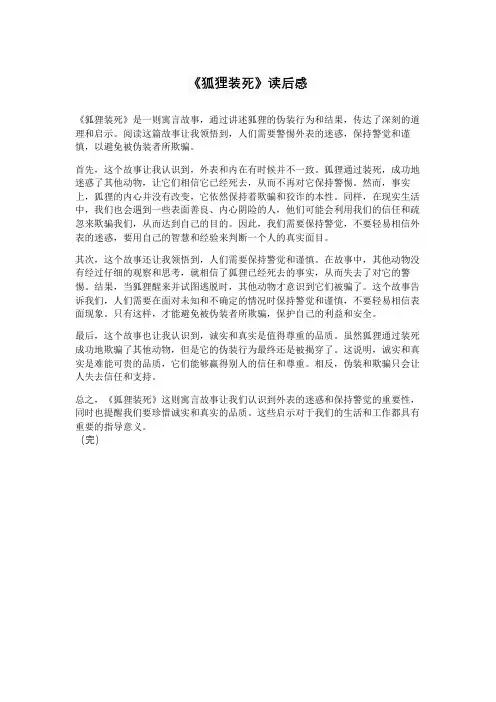 《狐狸装死》读后感