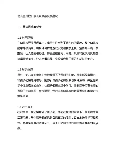 幼儿园开放日家长观摩感受及建议