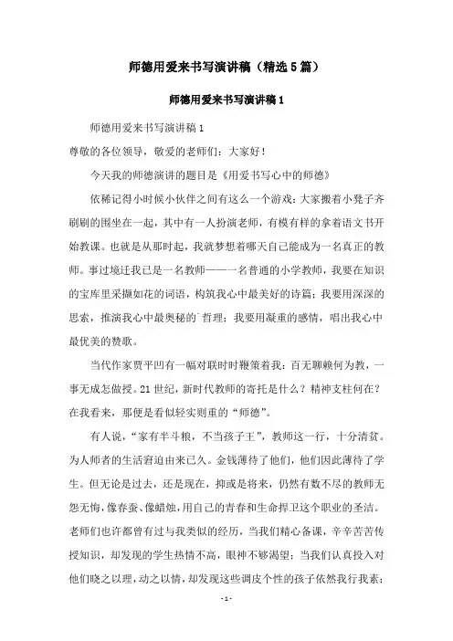 师德用爱来书写演讲稿(精选5篇)
