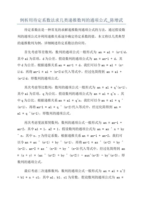 例析用待定系数法求几类递推数列的通项公式_陈增武