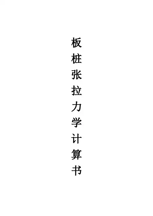 板桩张拉计算书