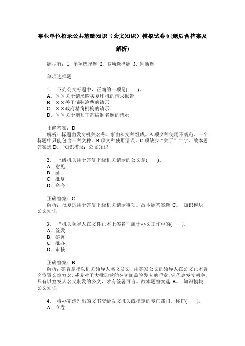 事业单位招录公共基础知识(公文知识)模拟试卷6(题后含答案及解析)
