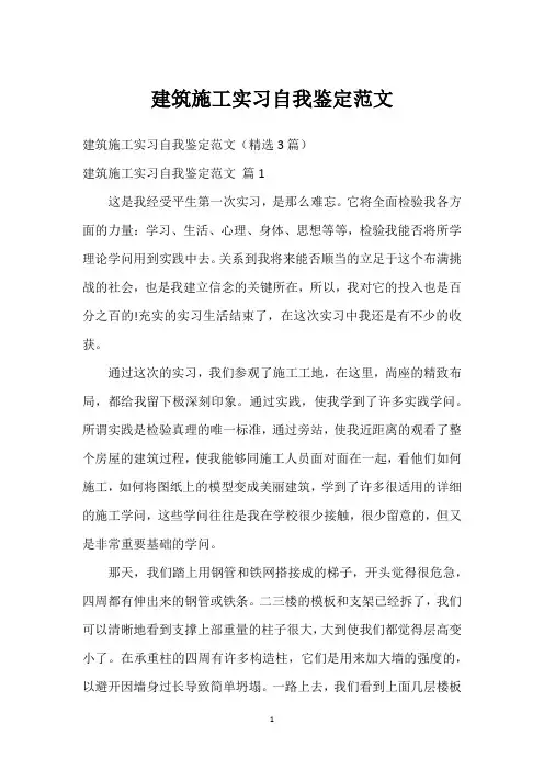 建筑施工实习自我鉴定范文