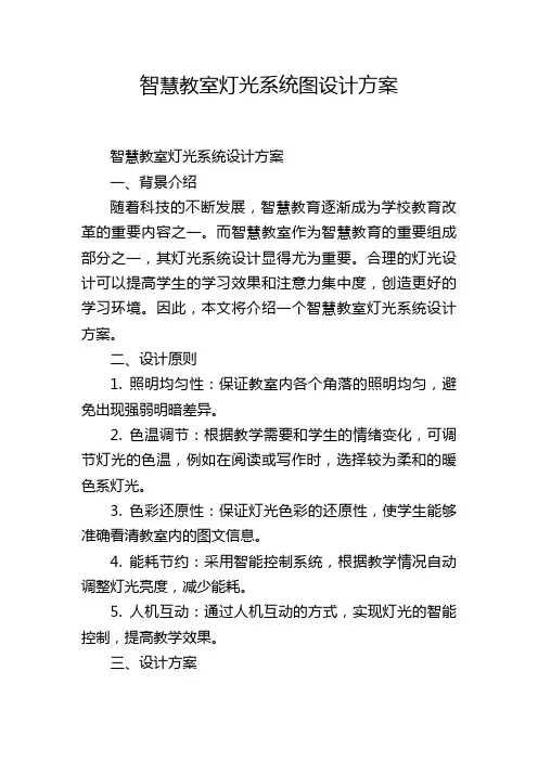 智慧教室灯光系统图设计方案