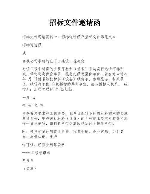 招标文件邀请函