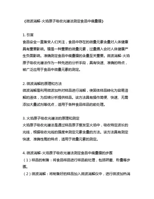 微波消解-火焰原子吸收光谱法测定食品中痕量镍