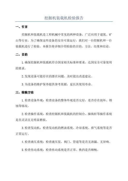 挖掘机装载机检验报告