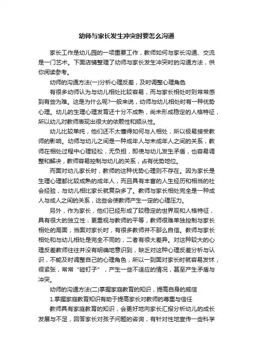 幼师与家长发生冲突时要怎么沟通