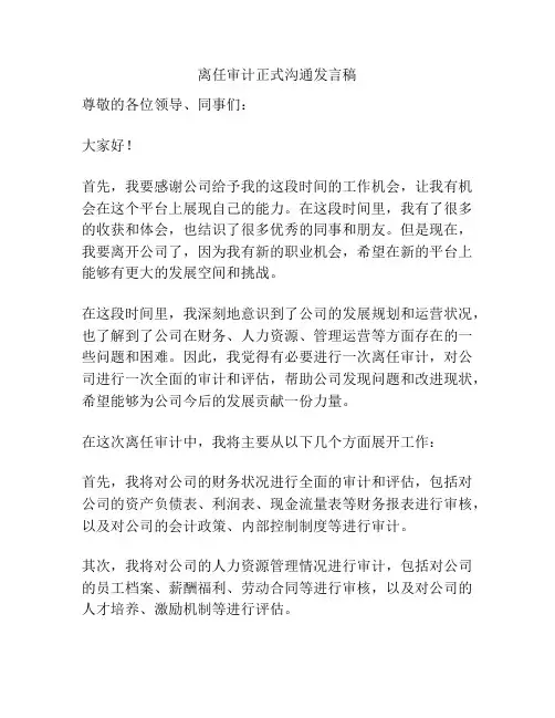 离任审计正式沟通发言稿