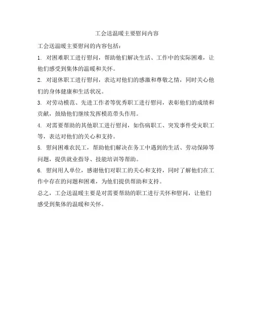 工会送温暖主要慰问内容