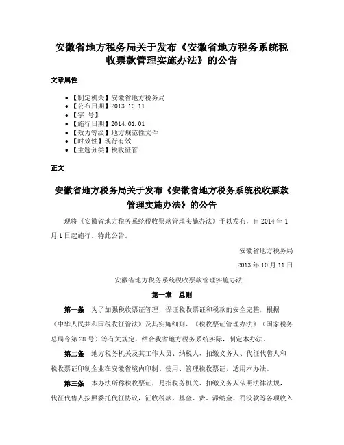 安徽省地方税务局关于发布《安徽省地方税务系统税收票款管理实施办法》的公告