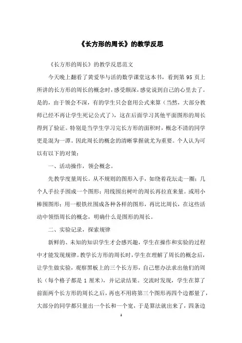 《长方形的周长》的教学反思