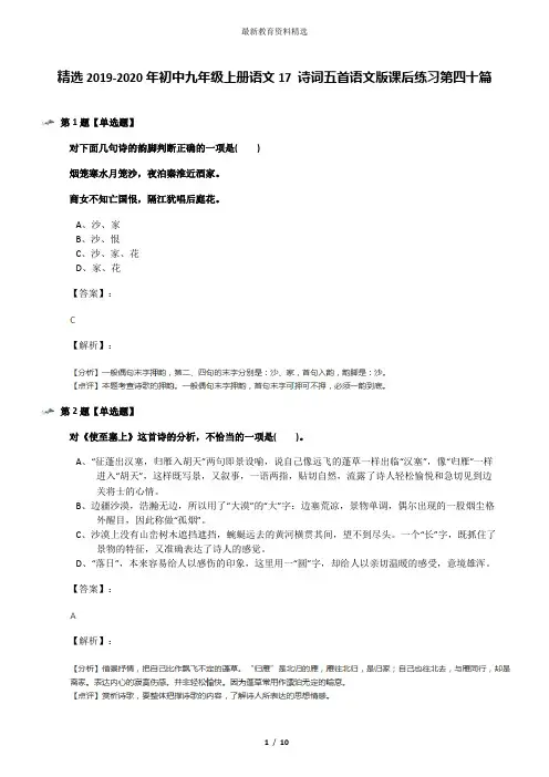 精选2019-2020年初中九年级上册语文17 诗词五首语文版课后练习第四十篇