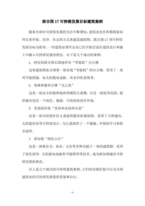 联合国17可持续发展目标建筑案例