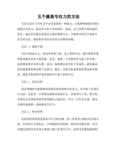 五个提高专注力的方法