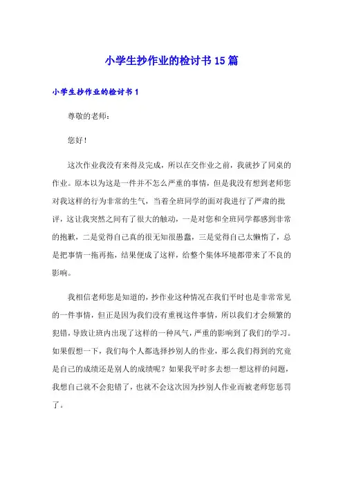 小学生抄作业的检讨书15篇