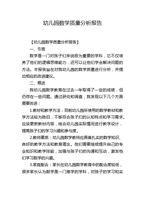 幼儿园数学质量分析报告