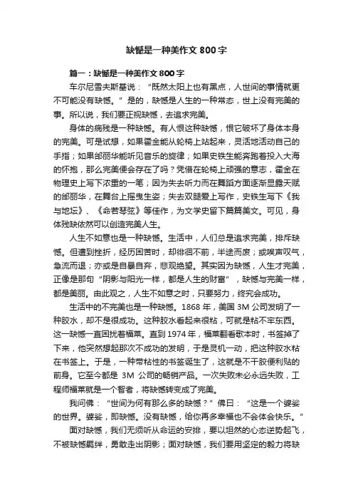 缺憾是一种美作文800字