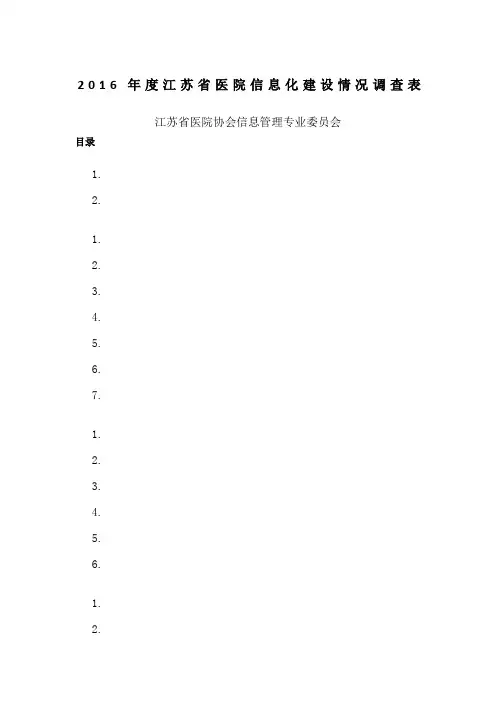 江苏省医院信息化建设情况调查表V1.1