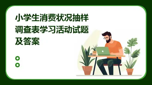 小学生消费状况抽样调查表学习活动试题及答案PPT