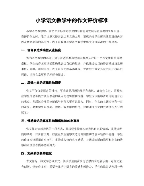小学语文教学中的作文评价标准