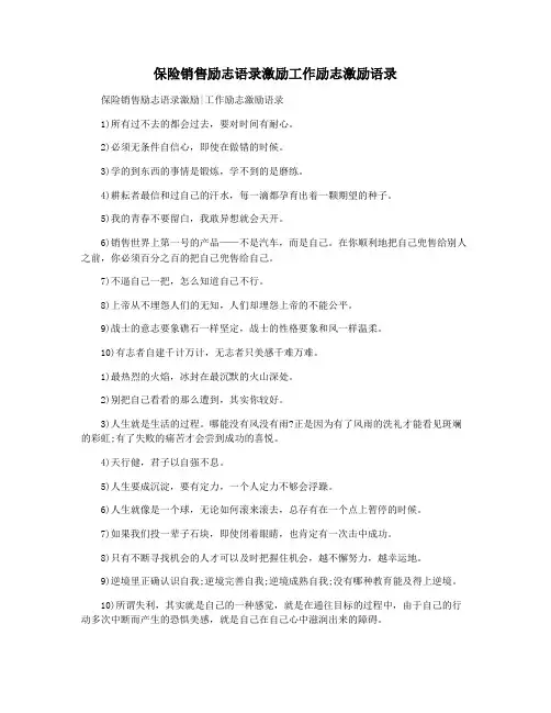 保险销售励志语录激励工作励志激励语录