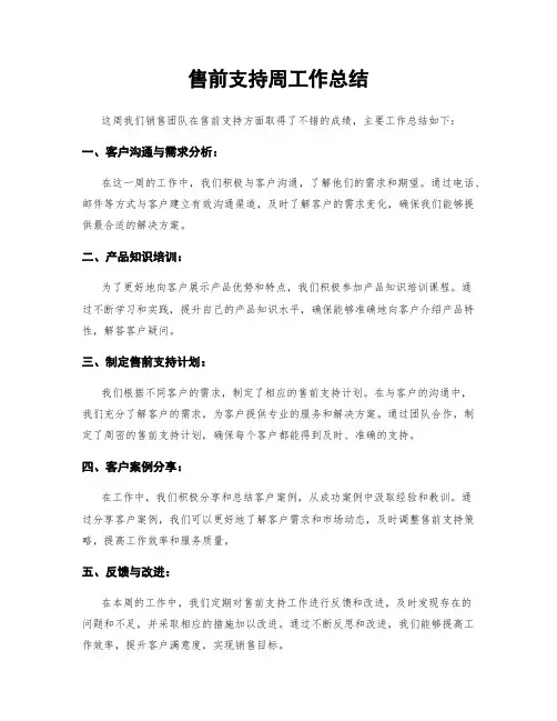 售前支持周工作总结
