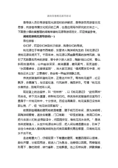 湖南常德桃花源导游词_湖南导游词_