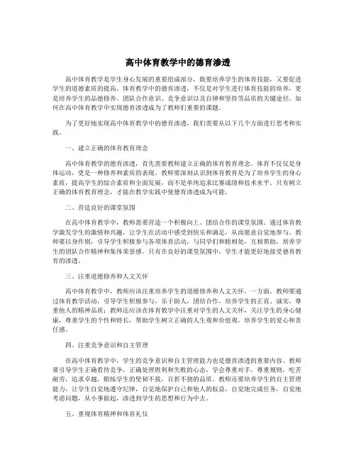 高中体育教学中的德育渗透