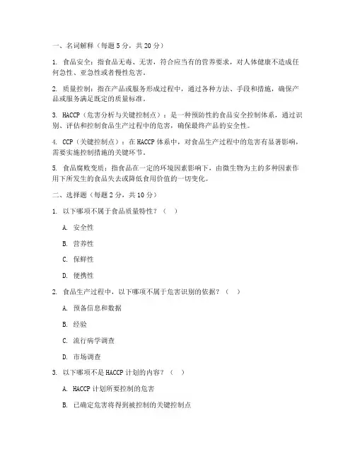 食品安全质量与控制复习题(附答案)