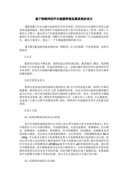 基于物联网的汽车超载智能监测系统的设计
