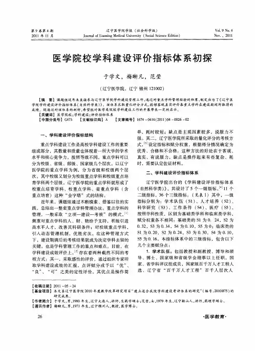 医学院校学科建设评价指标体系初探