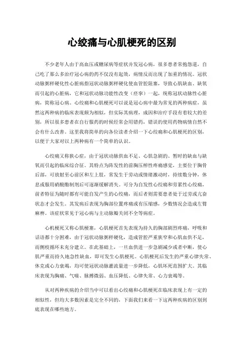 心绞痛与心肌梗死的区别