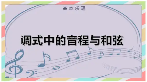 调式中的音程与和弦