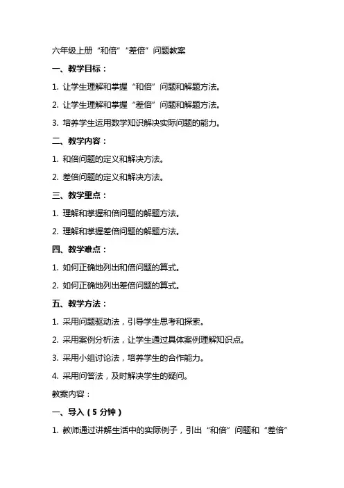 六年级上册“和倍”“差倍”问题教案
