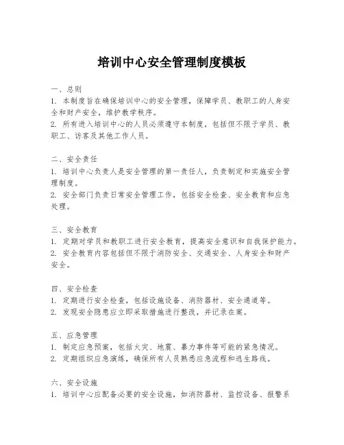 培训中心安全管理制度模板