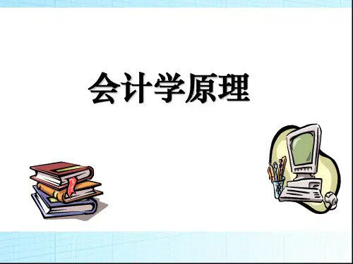 第1章 会计学原理总论