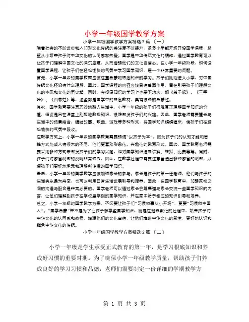 小学一年级国学教学计划2篇